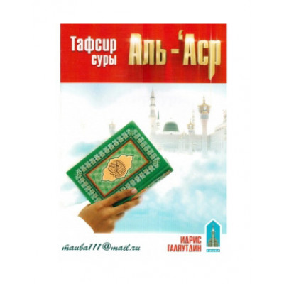 Тафсир суры «Аль-Аср»