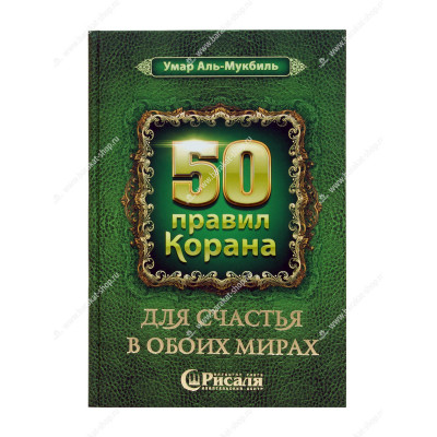 Книга 50 правил Корана для счастья в обоих мирах, Умар Аль-Мукбиль, 