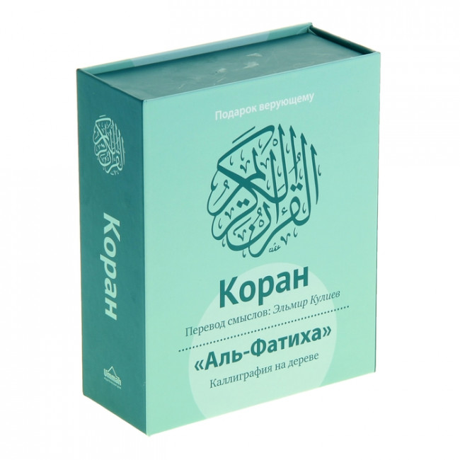 Переводы корана авторы