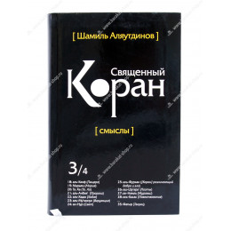 Священный Коран. Смыслы. Том 3