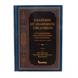 Озарение от Знающего, Сведущего. Тафсир (толкование) 30 джуза (части) Корана