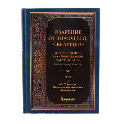 Озарение от Знающего, Сведущего. Тафсир (толкование) 30 джуза (части) Корана