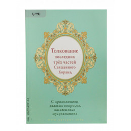 Толкование последних трёх частей Священного Корана