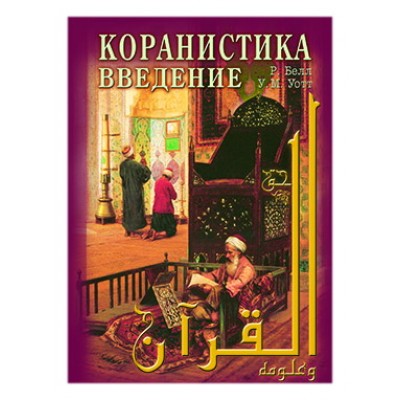 Коранистика: введение