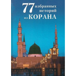 77 избранных историй из Корана