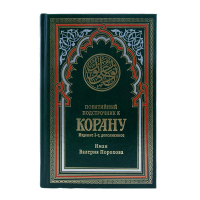 Понятийный подстрочник к Корану Валерии Пороховой. 2-е издание дополненое