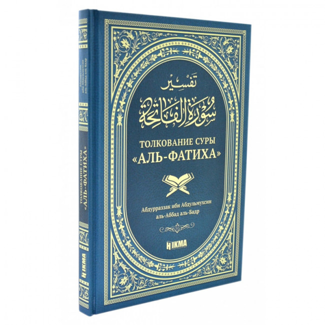 Аль фатиха толкование. Толкование Суры Аль Фатиха. Толкование Суры Аль Фатиха книга. Тафсир Суры Фатиха. Тафсир Суры Аль Фатиха.