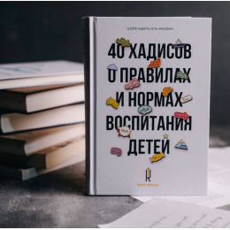 40 хадисов о правилах и нормах воспитания детей