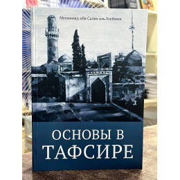 Основы в тафсире