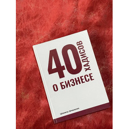 40 хадисов о бизнесе