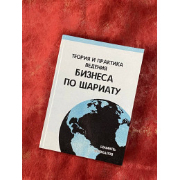 Теория и практика Ведение Бизнеса по шариату 