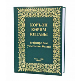 Коръэн Кэрим китабы (тэфсире хэм укылышлы белэн)