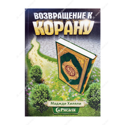 Возвращение к Корану